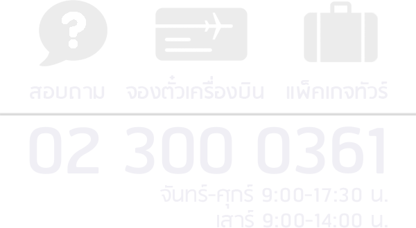 ติดต่อสอบถามแนะนำบริการ